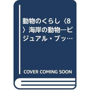 動物のくらし〈8〉海岸の動物?ビジュアル・ブック (1985年)