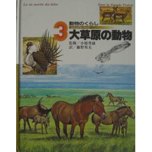 動物のくらし〈3〉大草原の動物?ビジュアル・ブック (1985年)