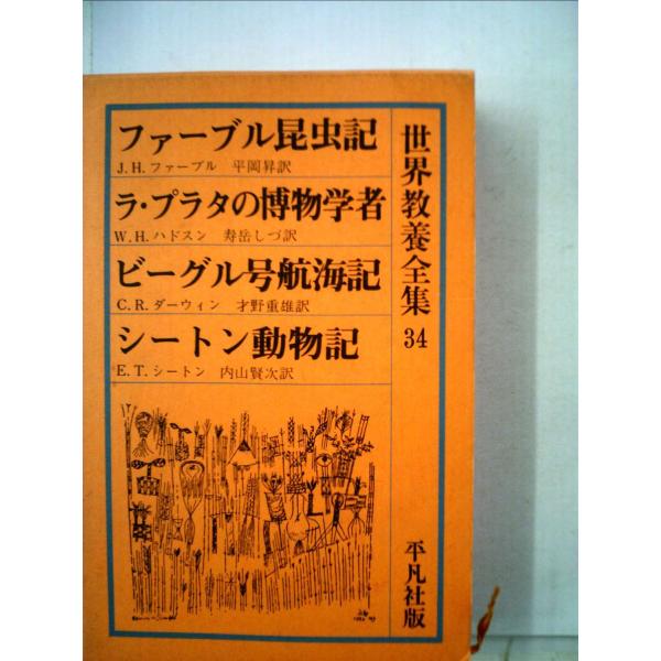 世界教養全集〈34〉ファーブル昆虫記・ラ・プラタの博物学者・ビーグル号航海記・シートン動物記 (19...