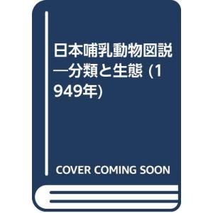 日本哺乳動物図説?分類と生態 (1949年)