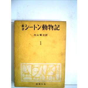 シートン動物記〈第1〉 (1956年)
