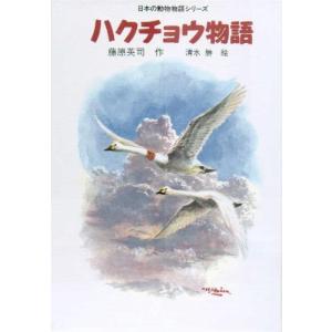 ハクチョウ物語 (日本の動物物語シリーズ)