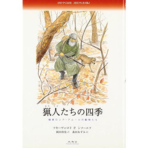 猟人たちの四季: 極東ロシア・アムールの動物たち