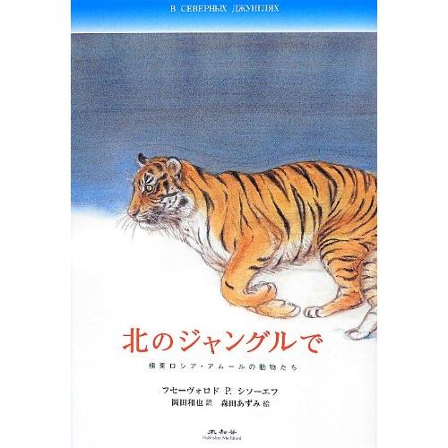 北のジャングルで: 極東ロシア・アムールの動物たち