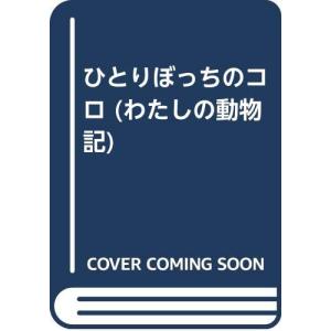 ひとりぼっちのコロ (わたしの動物記 9)