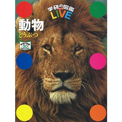 動物 特別版 (学研の図鑑LIVE(ライブ))