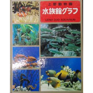 上野動物園『水族館グラフ』