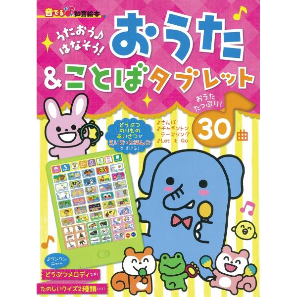 音でる知育絵本 うたおう はなそう おうた &amp; ことばタブレット (音でる 知育絵本)