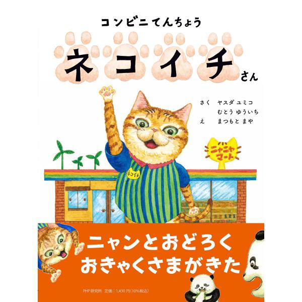 コンビニてんちょう ネコイチさん4歳・5歳からの絵本 (PHPわたしのえほん)