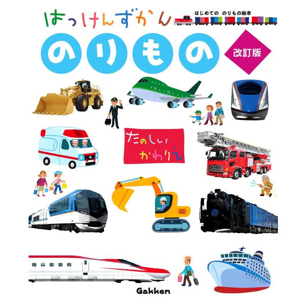 のりもの 改訂版 (はっけんずかん) 3~6歳児向け 図鑑
