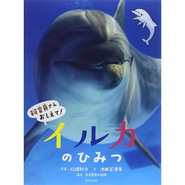 イルカのひみつ (飼育員さんおしえて)