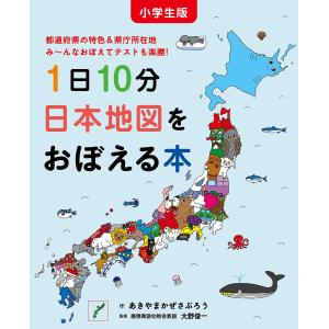 小学生版 1日10分日本地図をおぼえる本 (コドモエのえほん)