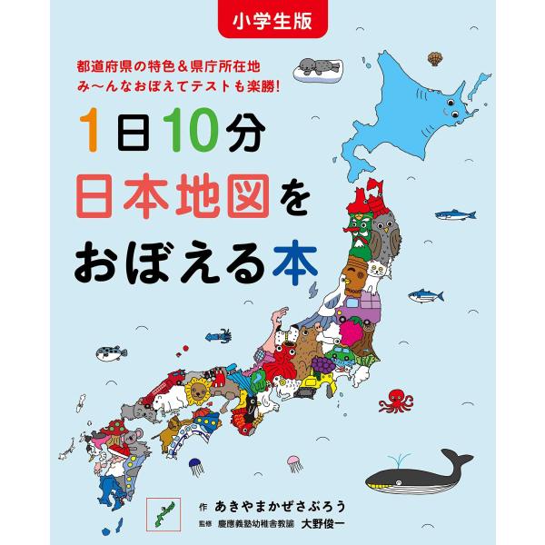小学生版 1日10分日本地図をおぼえる本 (コドモエのえほん)