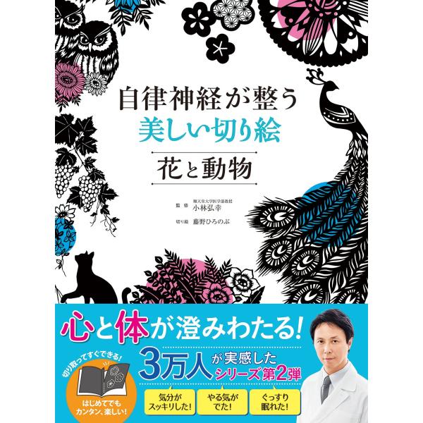 自律神経が整う 美しい切り絵 花と動物