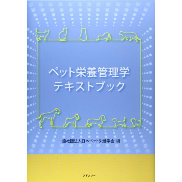ペット栄養管理学テキストブック