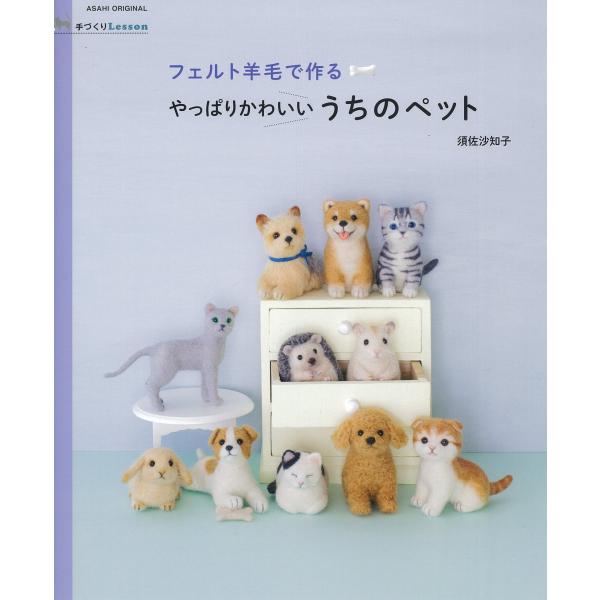 手づくりLesson フェルト羊毛で作るやっぱりかわいいうちのペット (アサヒオリジナル)