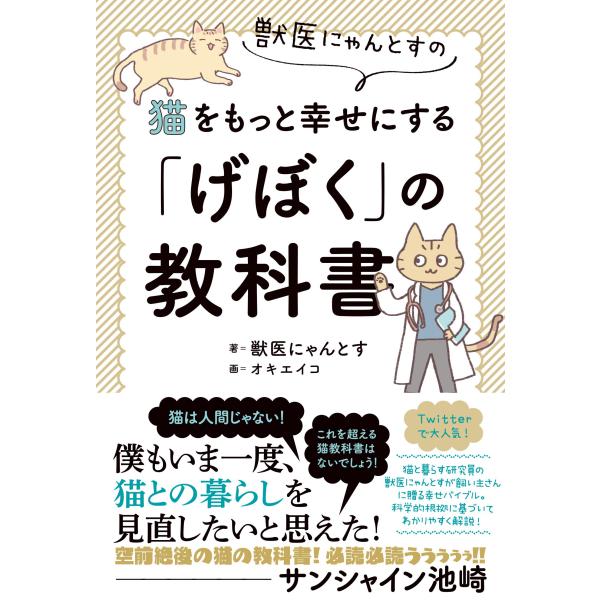 獣医にゃんとすの猫をもっと幸せにする「げぼく」の教科書