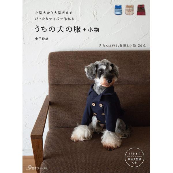 小型犬から大型犬までぴったりサイズで作れる うちの犬の服+小物