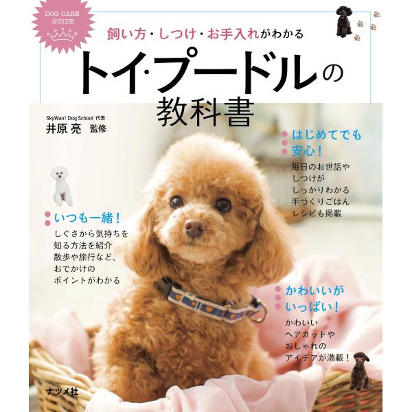 飼い方・しつけ・お手入れがわかる トイ・プードルの教科書