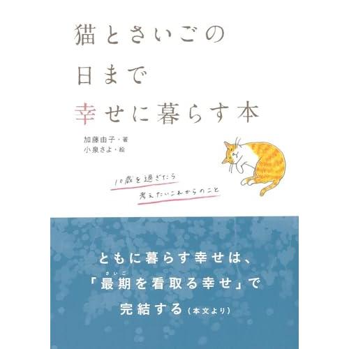 猫とさいごの日まで幸せに暮らす本