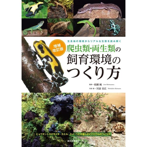 増補改訂 爬虫類・両生類の飼育環境のつくり方: 生息地の環境からリアルな生態を読み解く