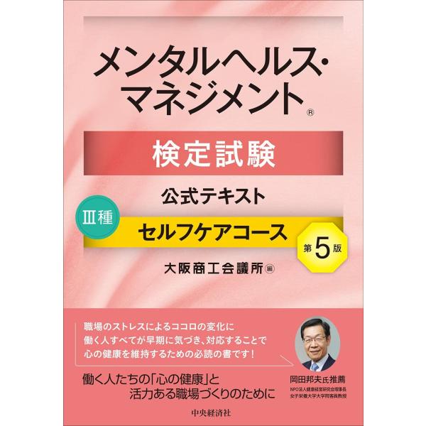 メンタルヘルス・マネジメント検定試験公式テキスト III種 セルフケアコース〔第5版〕