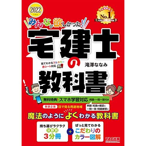 みんなが欲しかった 宅建士の教科書 2022年度 スマホ学習対応(例題・一問一答付き) フルカラー ...