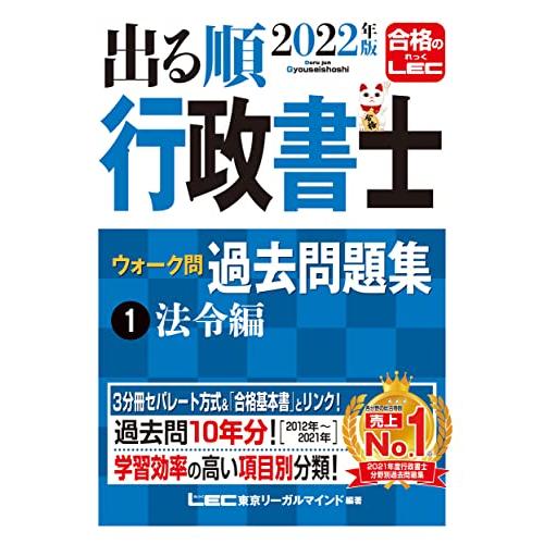2022年版 出る順行政書士 ウォーク問 過去問題集 1 法令編 3分冊セパレート・過去10年分 (...