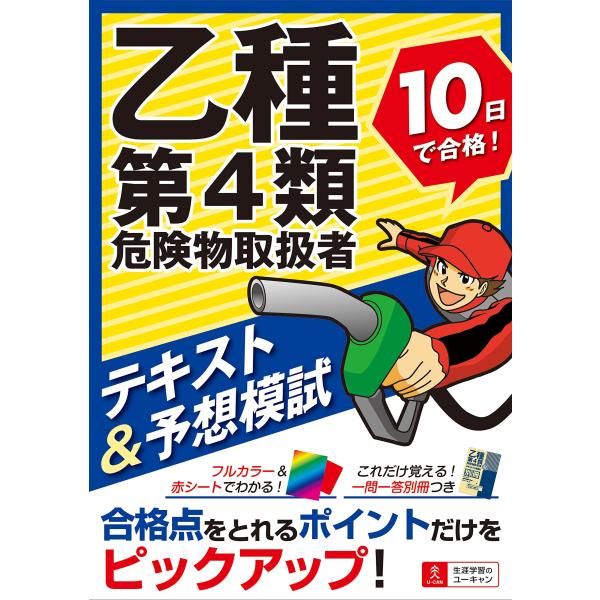 乙種第4類危険物取扱者 10日で合格 テキスト&amp;予想模試オールカラーテキスト&amp;別冊一問一答つき (ユ...