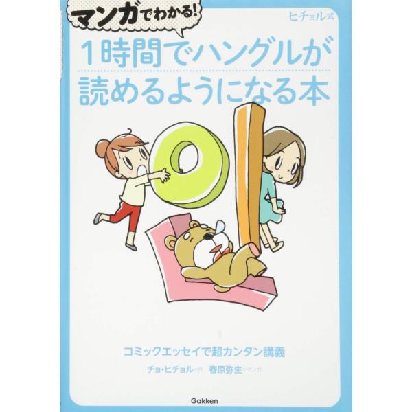 マンガでわかる 1時間でハングルが読めるようになる本 (ヒチョル式)