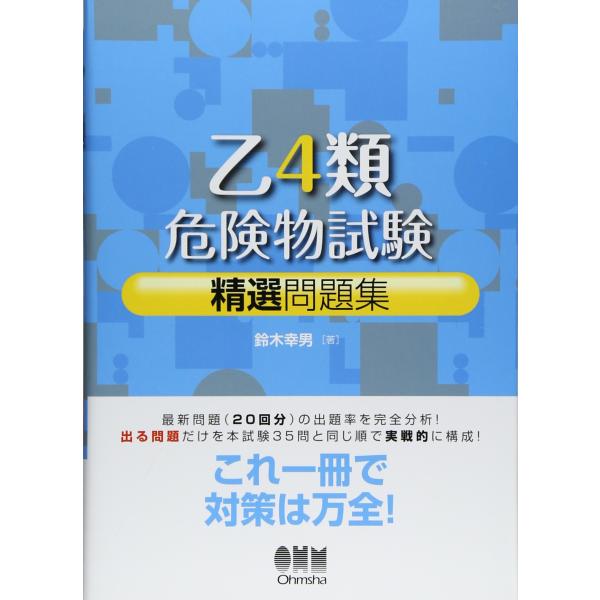 乙4類危険物試験精選問題集 (LICENCE BOOKS)