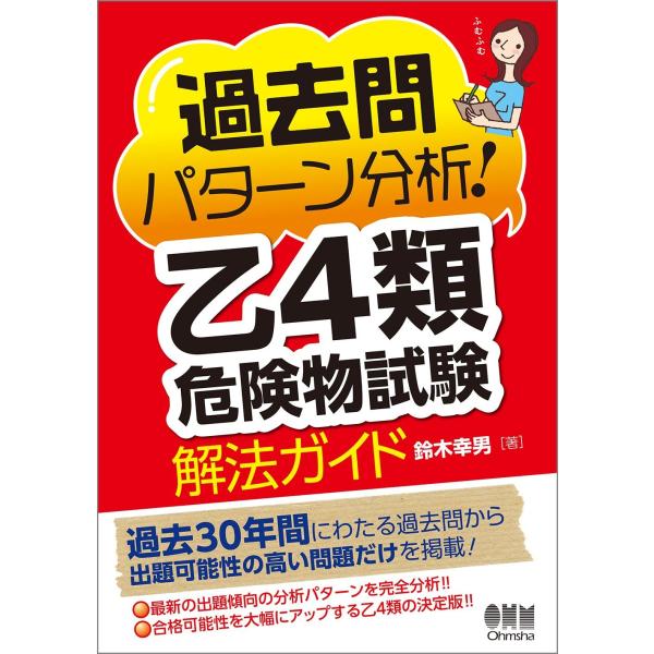 過去問パターン分析乙4類危険物試験 解法ガイド