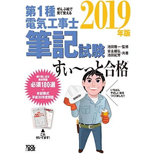 2019年版 ぜんぶ絵で見て覚える第1種電気工事士 筆記試験すい~っと合格