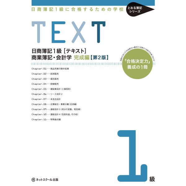 日商簿記１級に合格するための学校［テキスト］商業簿記・会計学 完成編 第２版 (とおる簿記シリーズ)