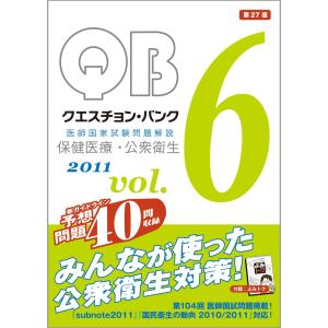 クエスチョン・バンク 2011: 医師国家試験問...の商品画像