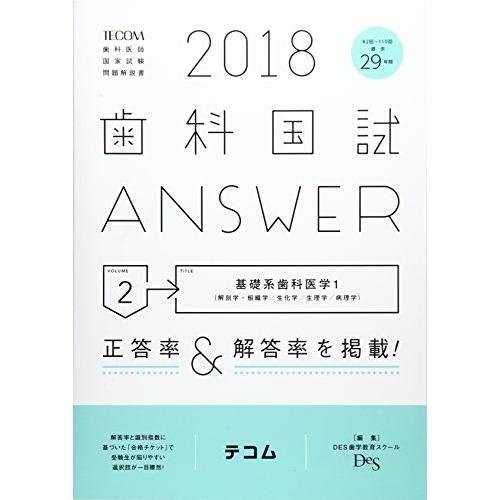 歯科国試Answer 2018 2