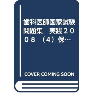歯科医師国家試験問題集 実践２００８ （４）保存修復学