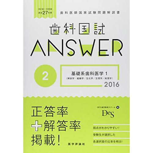 歯科国試Answer 2016 2
