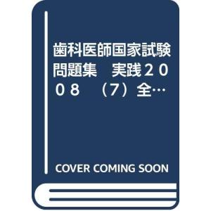 歯科医師国家試験問題集 実践２００８ （７）全部床義歯学