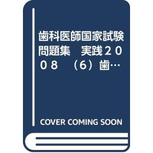 歯科医師国家試験問題集 実践２００８ （６）歯周病学