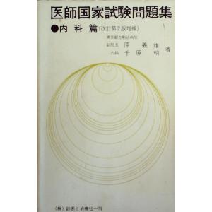 医師国家試験問題集〈内科篇〉 (1979年)