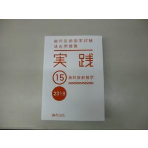 歯科医師国家試験 過去問題集 実践 ２０１３(１５)