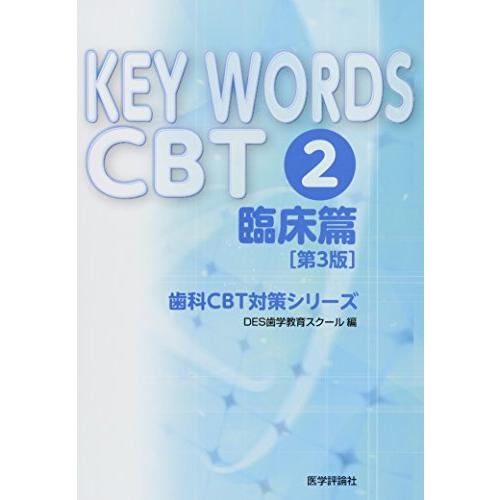 KEY WORDS CBT 2 臨床篇 第3版 (歯科CBT対策シリーズ)