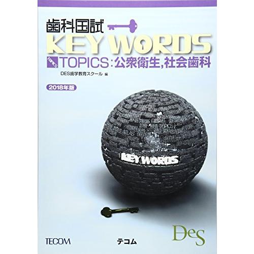 歯科国試KEY WORDS TOPICS 2018年版: 公衆衛生、社会歯科