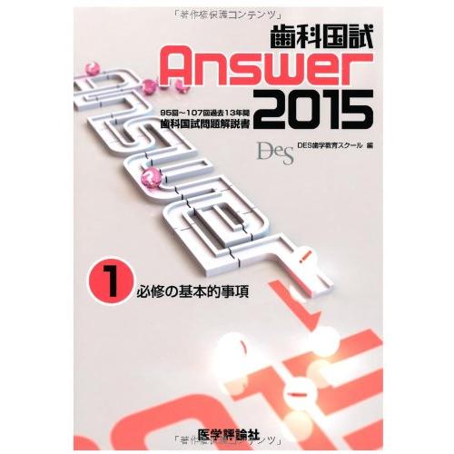 歯科国試Answer 2015 1