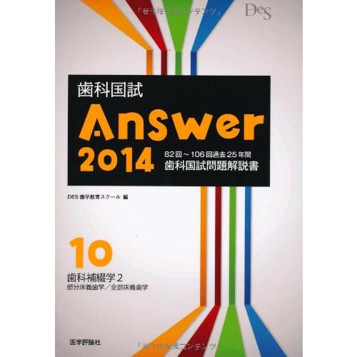 歯科国試Answer 2014 10