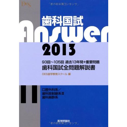 歯科国試Answer ’13 11