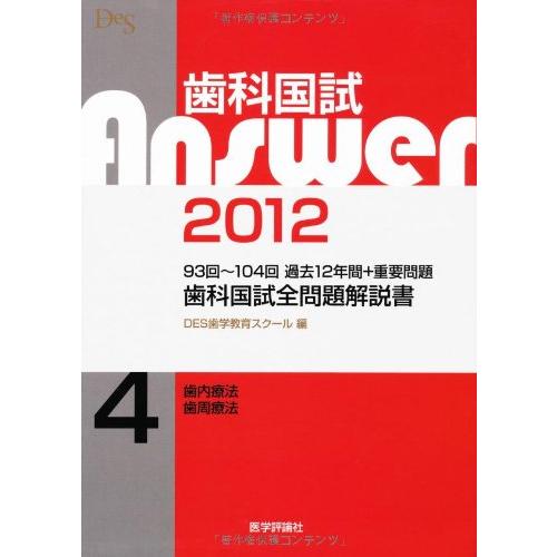 歯科国試Answer ’12 4