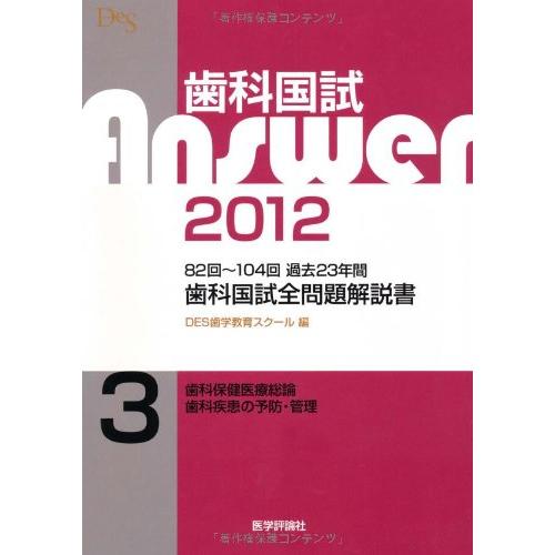 歯科国試Answer 2012 3