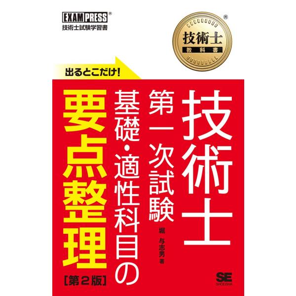 技術士教科書 技術士 第一次試験 出るとこだけ 基礎・適性科目の要点整理 第2版
